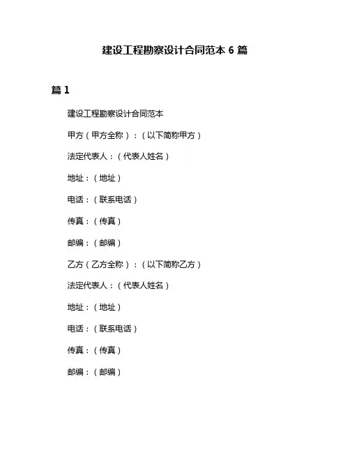 建设工程勘察设计合同范本6篇