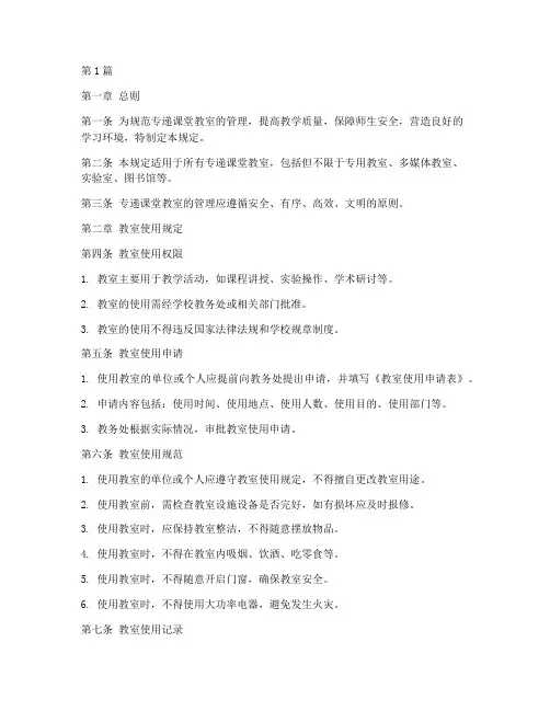 专递课堂教室管理规定(3篇)
