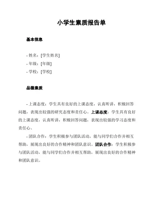 小学生素质报告单