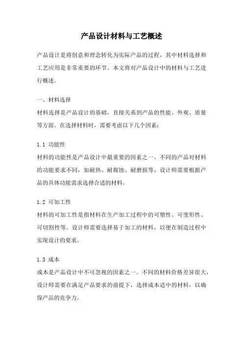 产品设计材料与工艺概述