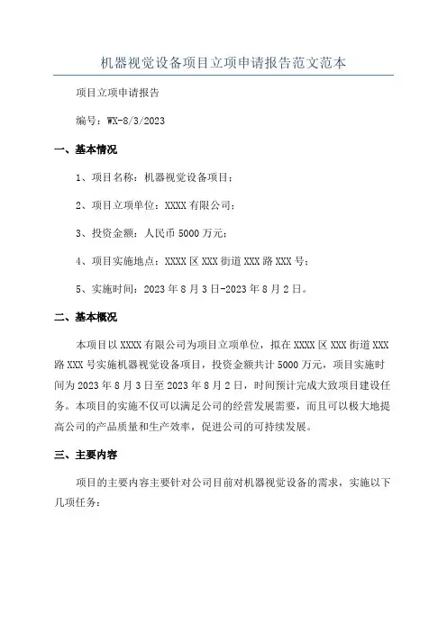 机器视觉设备项目立项申请报告范文范本
