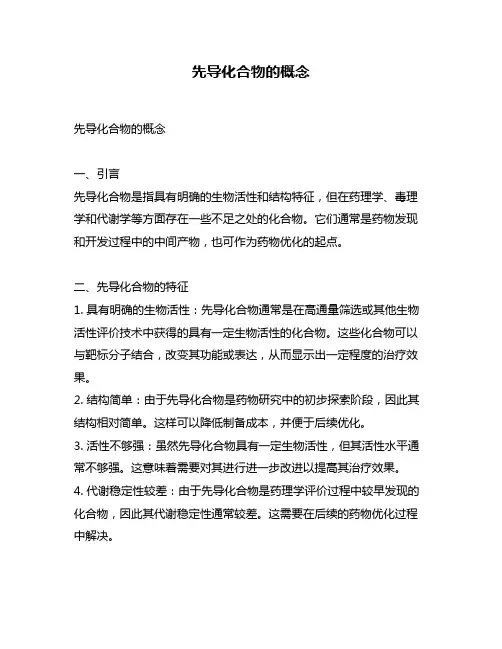 先导化合物的概念