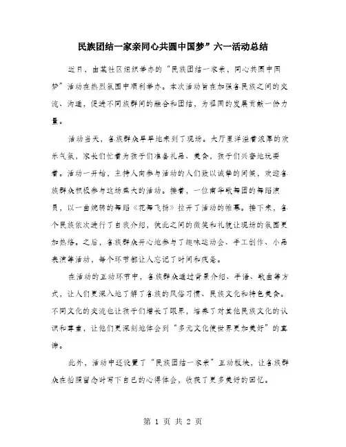 民族团结一家亲同心共圆中国梦”六一活动总结