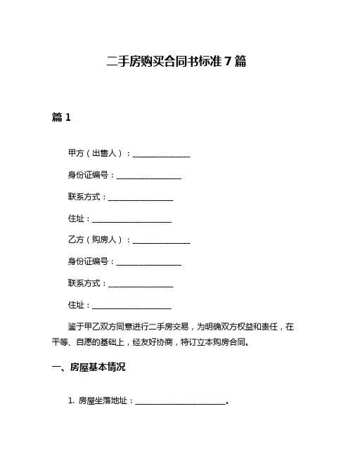 二手房购买合同书标准7篇