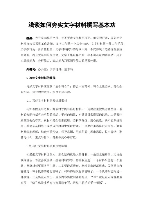 浅谈如何夯实文字材料撰写基本功