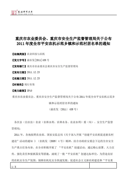重庆市农业委员会、重庆市安全生产监督管理局关于公布2011年度全