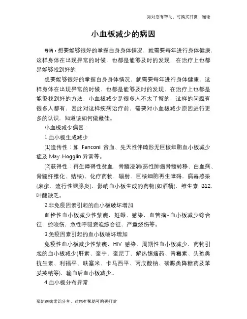 小血板减少的病因