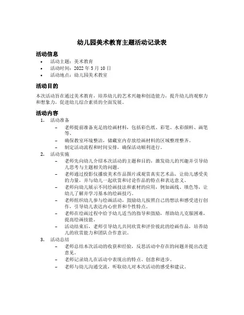 幼儿园美术教育主题活动记录表