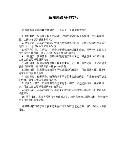 新闻采访写作技巧