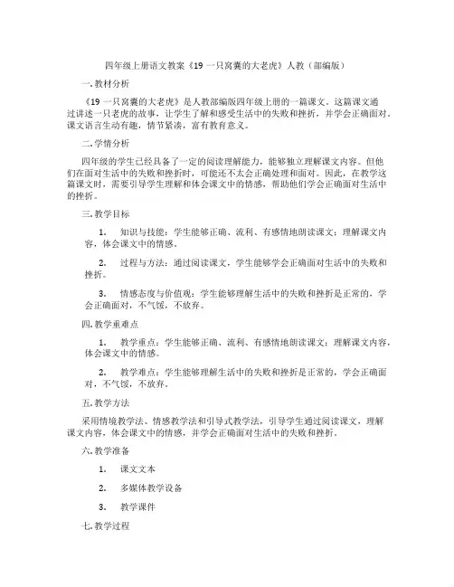 四年级上册语文教案《19一只窝囊的大老虎》人教(部编版)