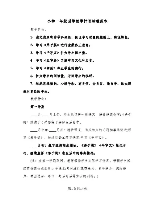 2024年小学一年级国学教学计划标准范本（五篇）