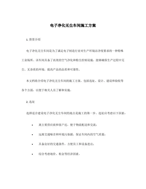 电子净化无尘车间施工方案