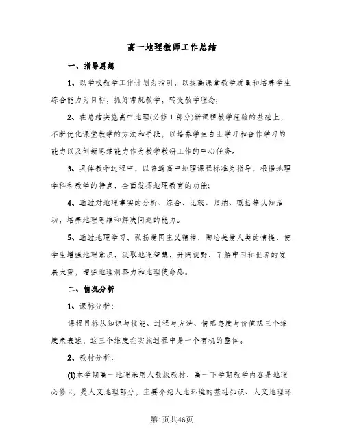 高一地理教师工作总结(9篇)
