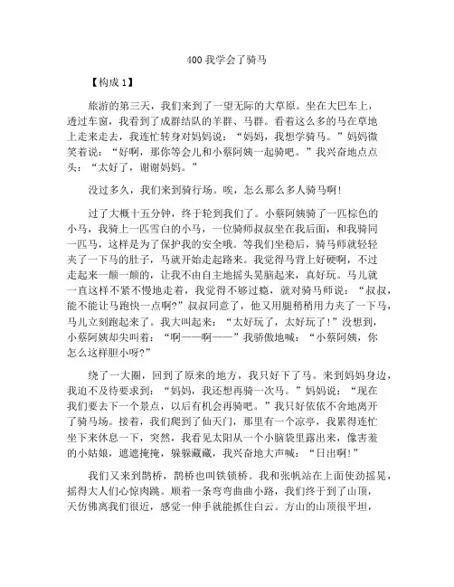 400字骑马作文我学会了骑马