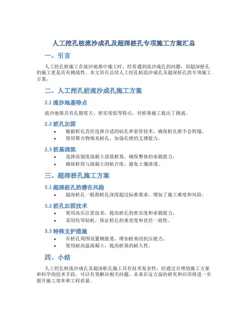 人工挖孔桩流沙成孔及超深桩孔专项施工方案汇总