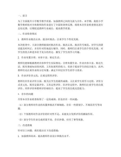 小学数学教研组作业反馈