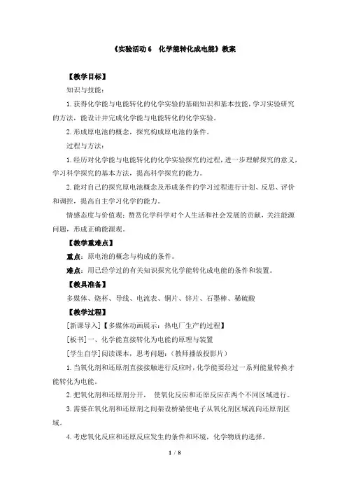 《实验活动6  化学能转化成电能》教案、导学案