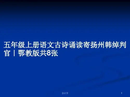 五年级上册语文古诗诵读寄扬州韩绰判官｜鄂教版共8张PPT学习教案