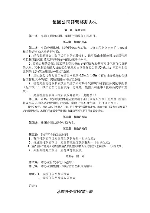 国有企业集团公司经营奖励办法模版