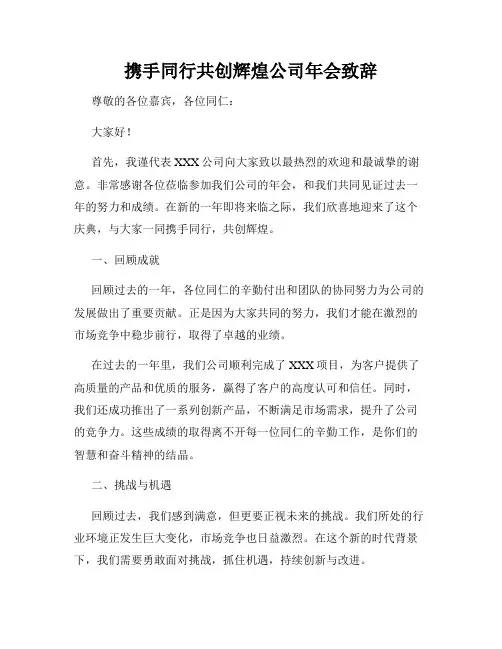 携手同行共创辉煌公司年会致辞