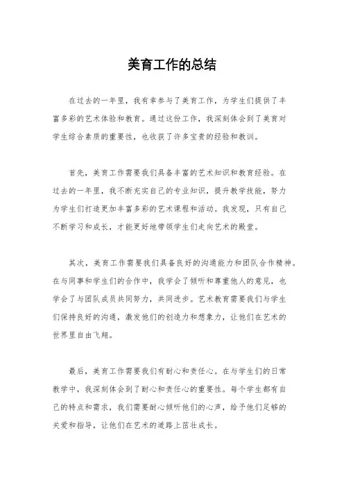 美育工作的总结