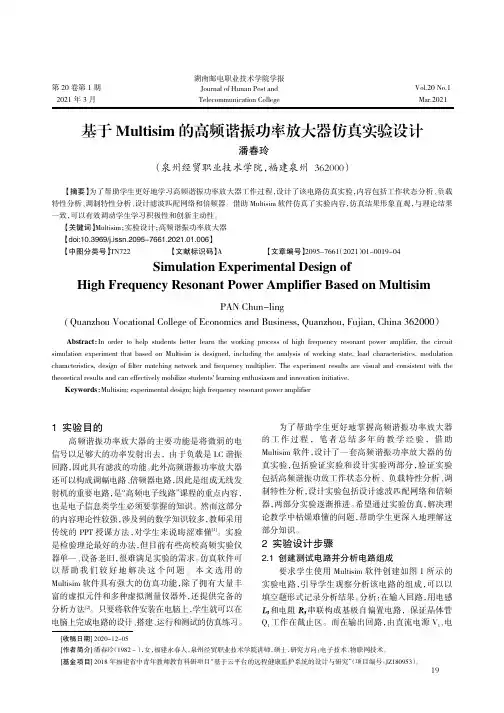 基于Multisim的高频谐振功率放大器仿真实验设计
