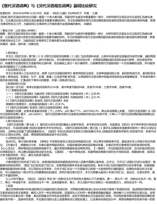 《现代汉语词典》与《汉代汉语规范词典》副词比较研究