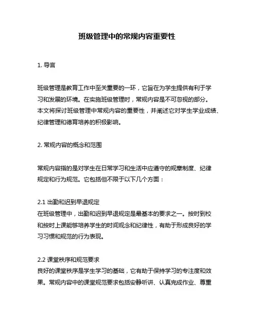班级管理中的常规内容重要性