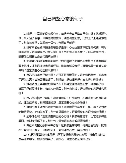 自己调整心态的句子