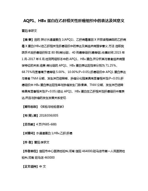 AQP1、HBx蛋白在乙肝相关性肝癌组织中的表达及其意义