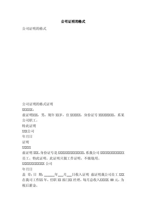 公司证明的格式（范文）