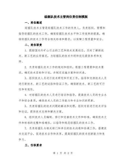 综掘队技术主管岗位责任制模版