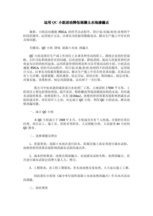 运用QC小组活动降低混凝土水池渗漏点