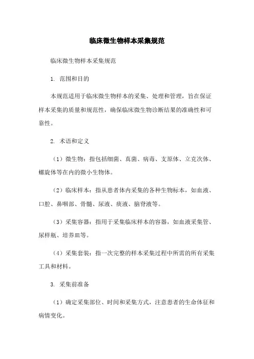 临床微生物样本采集规范