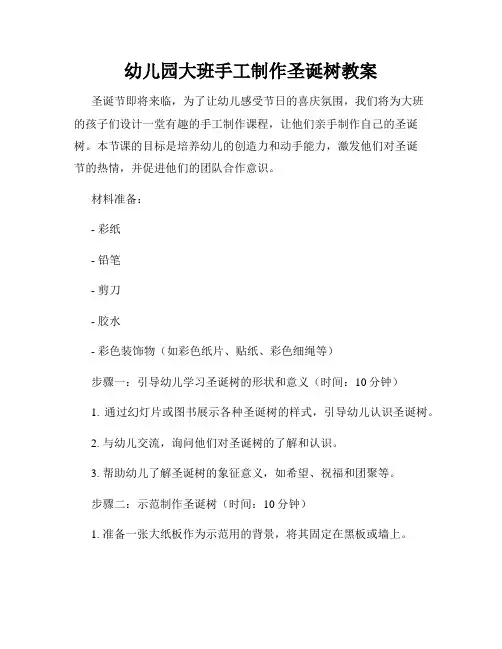 幼儿园大班手工制作圣诞树教案