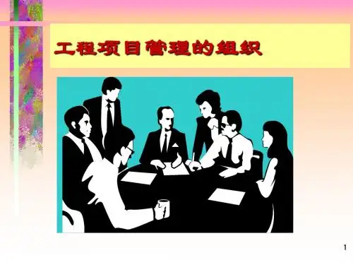 工程项目管理的组织