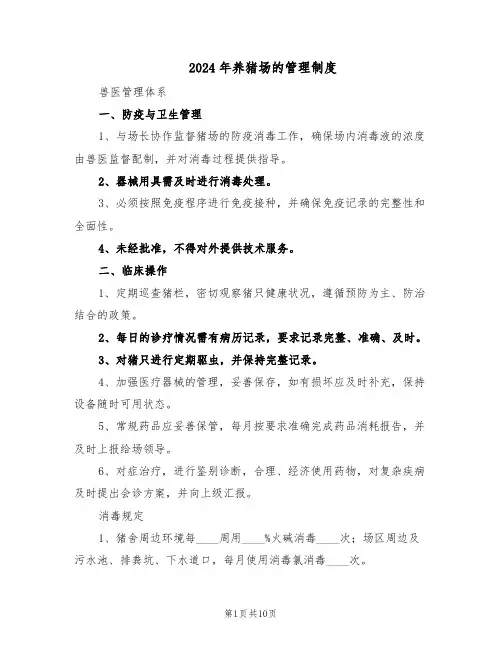 2024年养猪场的管理制度（三篇）