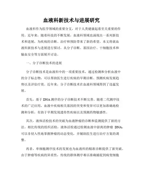 血液科新技术与进展研究
