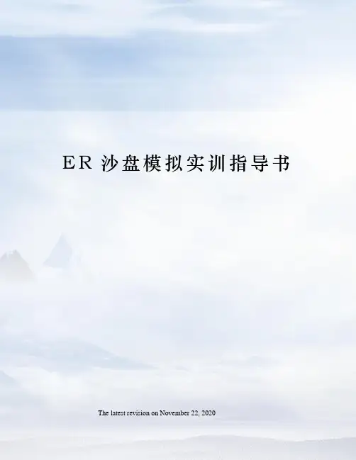 ER沙盘模拟实训指导书