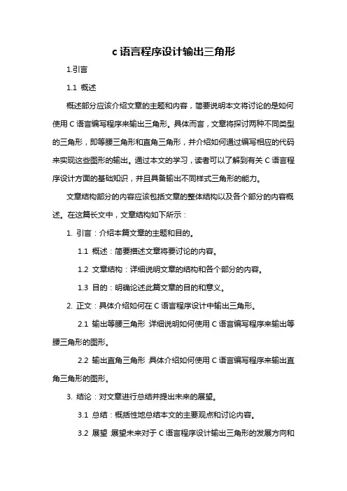 c语言程序设计输出三角形