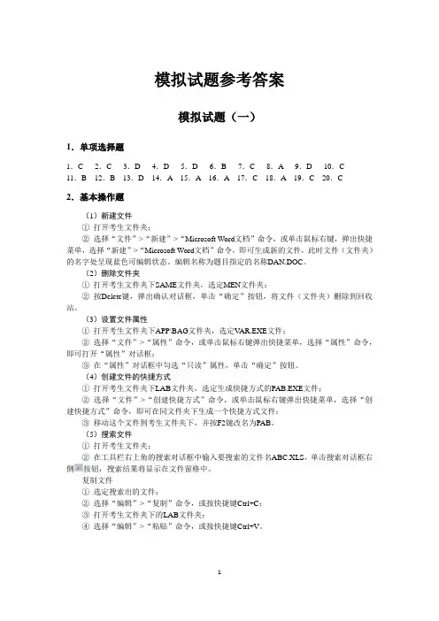 《信息技术基础实训指导》(曹智一)答案 模拟试题参考答案