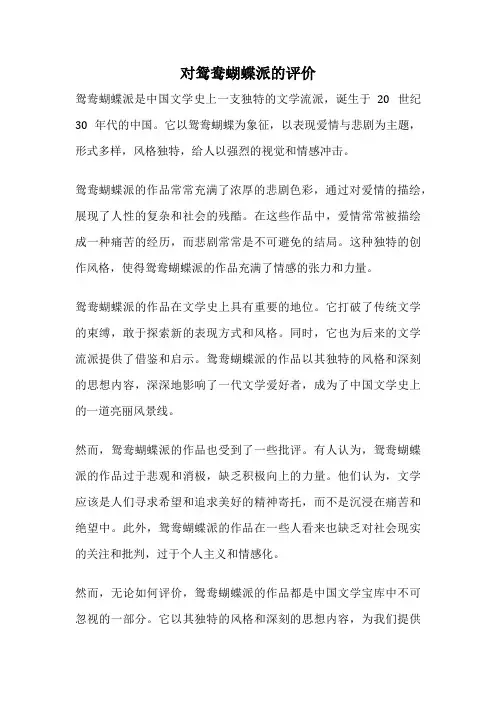 对鸳鸯蝴蝶派的评价