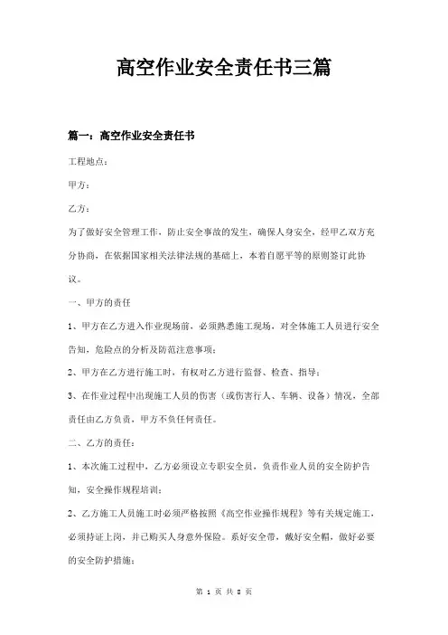 高空作业安全责任书三篇