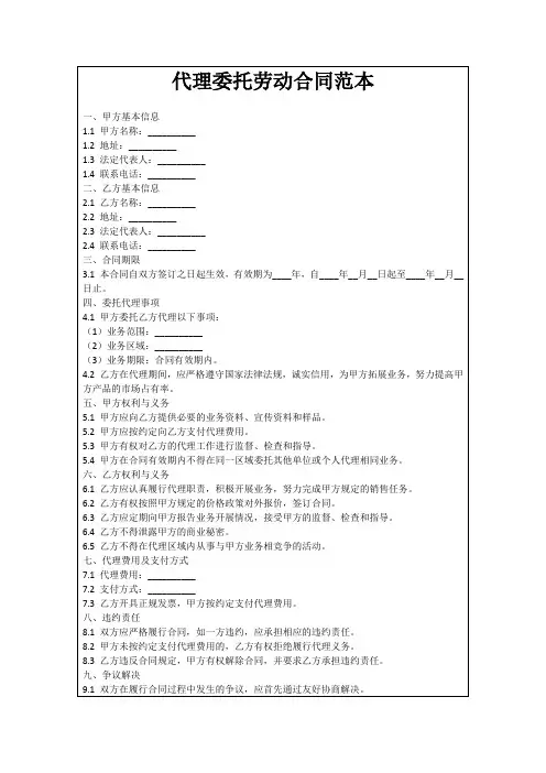 代理委托劳动合同范本