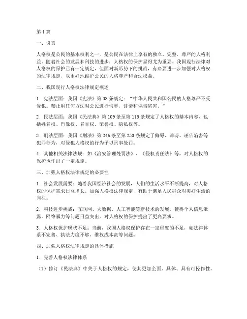 加强人格权的法律规定(3篇)