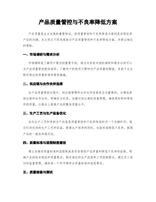 产品质量管控与不良率降低方案