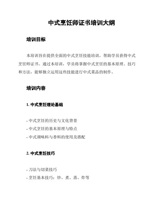中式烹饪师证书培训大纲