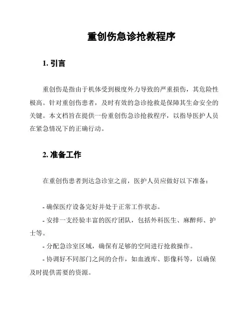 重创伤急诊抢救程序