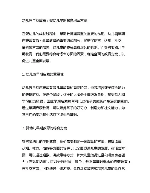 幼儿园早期启蒙：婴幼儿早期教育综合方案