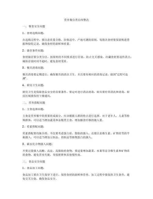 营养餐自查自纠整改